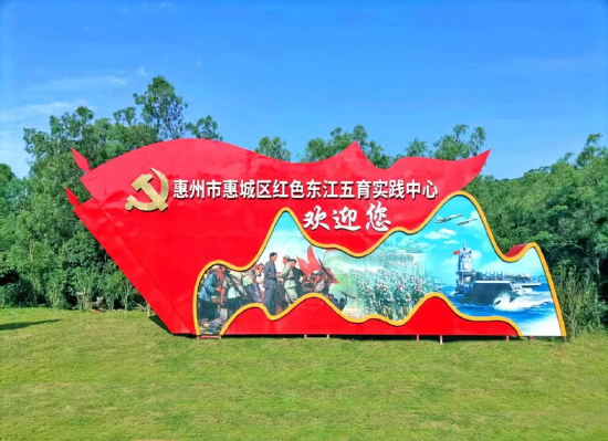基地简介惠州市惠城区红色东江五育实践基地,位惠州市惠城区于白鹭