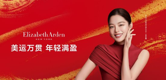 伊丽莎白雅顿品牌代言人辛芷蕾
