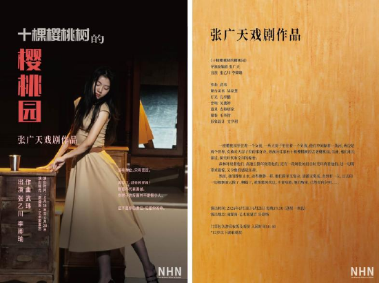 张广天戏剧作品《十棵樱桃树的樱桃园》 第三轮海报
