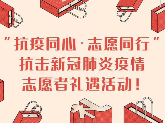 新时代文明实践抗疫志愿者特别礼遇给特别的您
