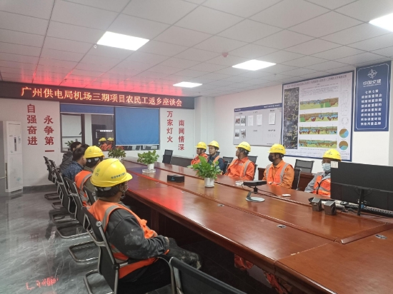 南方电网广东广州供电局提前召开座谈会，了解返乡工人需求（谢继安 摄）