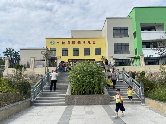三穗县顺德幼儿园