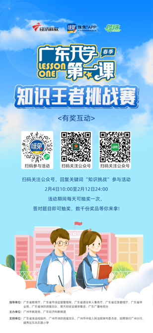 《广东开学第一课知识王者挑战赛》