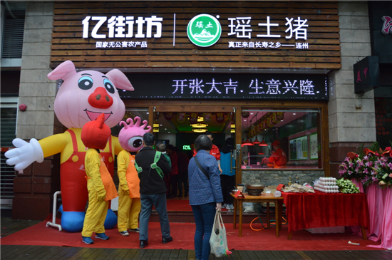 瑶土猪中山店昨日在帝璟东方正式开业