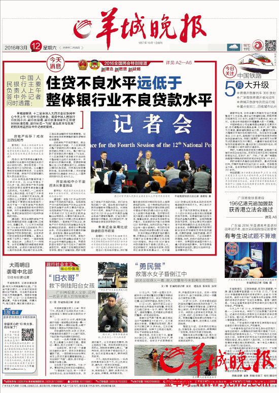 3月12日的《羊城晚报》头版相关报道