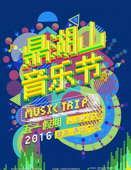 音乐节海报"五一"乐迷的狂欢,4月30日,5月1日,2016鼎湖山音乐节将在