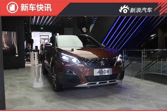 东风标致4008广州车展上市 预售约19万起
