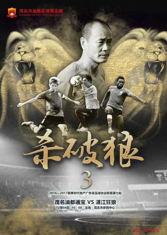 粤足协联赛粤西德比战 湛江狂狼对阵茂名油都