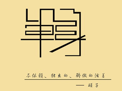 中国职场单身率5356东莞深圳广州分列前三名