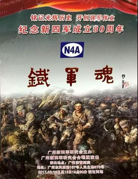 纪念新四军成立80周年文艺演出在广州举行