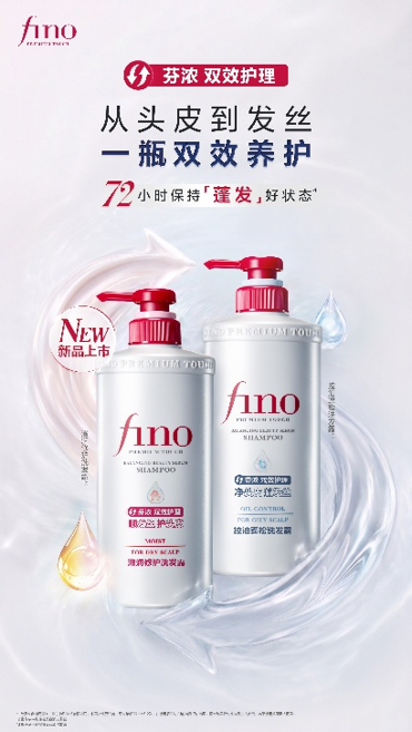 头皮发丝“双修”呵护 fino芬浓双效护理系列全新上市_手机新浪网