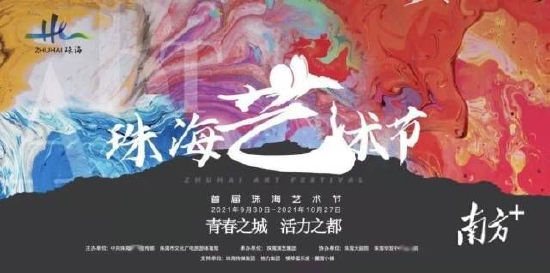 2021年珠海艺术节宣传海报