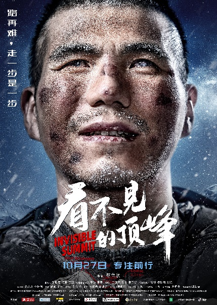 《看不见的顶峰》海报。