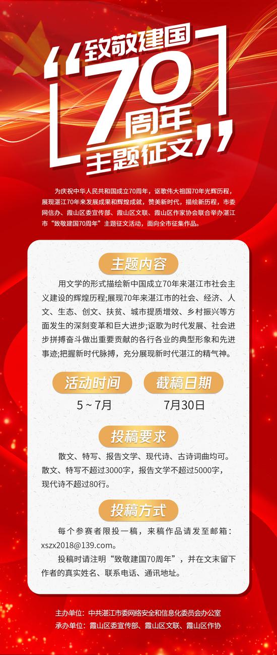 湛江市"致敬建国70周年"征文启事