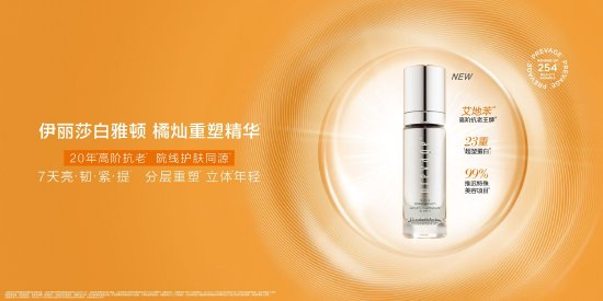 全新伊丽莎白雅顿橘灿重塑精华