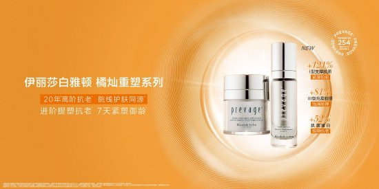全新伊丽莎白雅顿橘灿重塑系列
