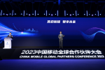 中国移动全球合作伙伴大会在广州举行 全球首次本人与“数智人”同框互动