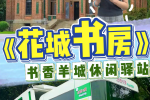 《花城书房》书香羊城休闲驿站