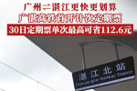 广湛高铁首开计次定期票