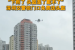 开学首日深圳交警无人机护航