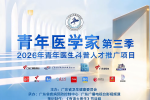 奏响青年医者之歌：2026年第三季《青年医学家》节目正式启动