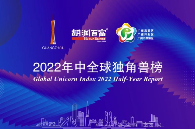 广州19家企业入选胡润百富《2022年中全球独角兽榜》