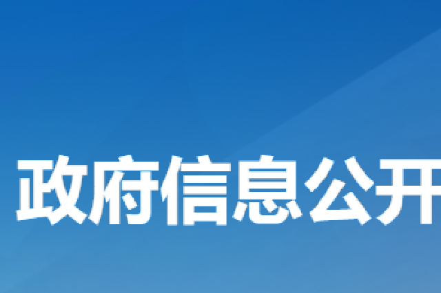 广东省人民政府2022年8月人事任免