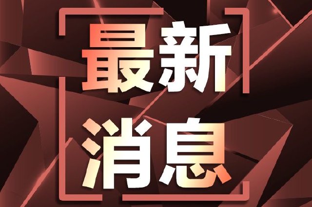 广东省汕头市原市长郑剑戈接受纪律审查和监察调查