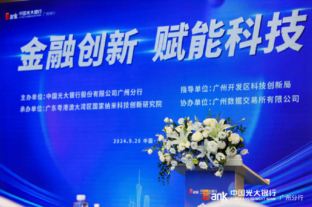 中国光大银行广州分行成功主办“金融创新 赋能科技”政银企对