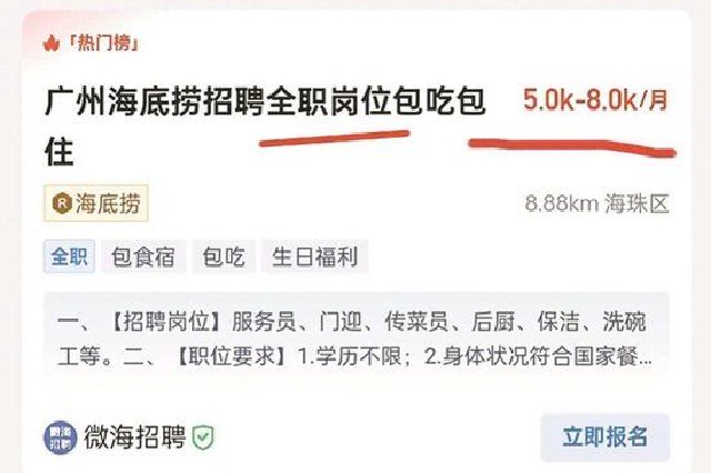 在“微海招聘”平台上，海底捞正在招聘全职员工