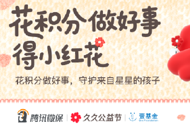 腾讯微保“花积分做好事得小红花”活动