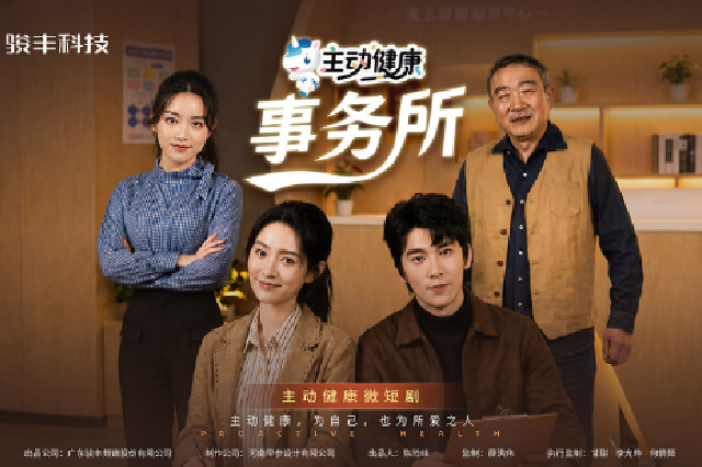 骏丰科技微短剧《主动健康事务所》首映观影会