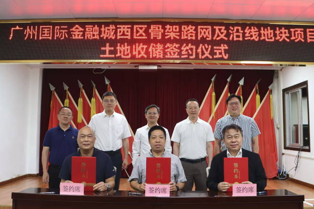 广州国际金融城西区骨架路网及沿线地块项目土地收储签约仪式