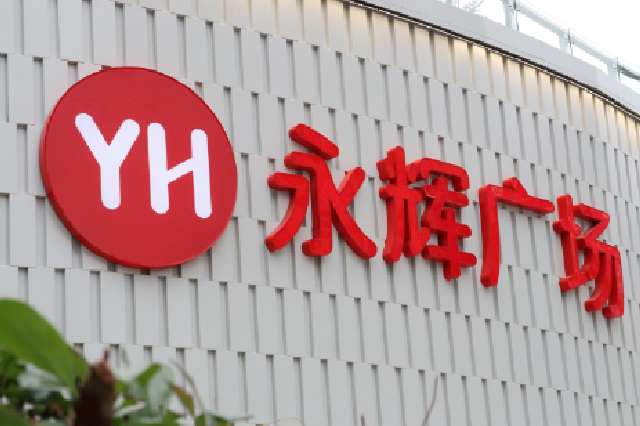 永辉超市重庆生活广场店