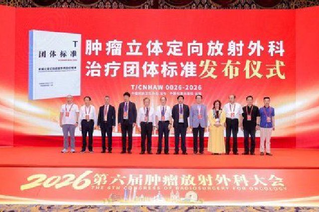 国内首部肿瘤放射外科团体标准在广州发布