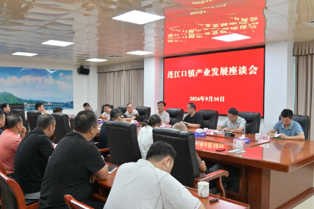 连江口镇村（社区）产业发展座谈会现场