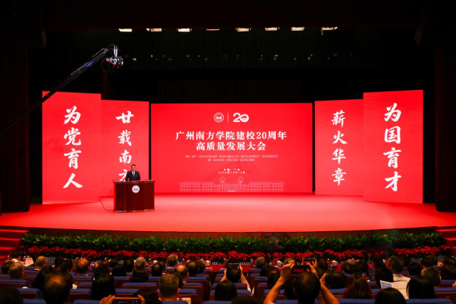 广州南方学院举行建校20周年高质量发展大会