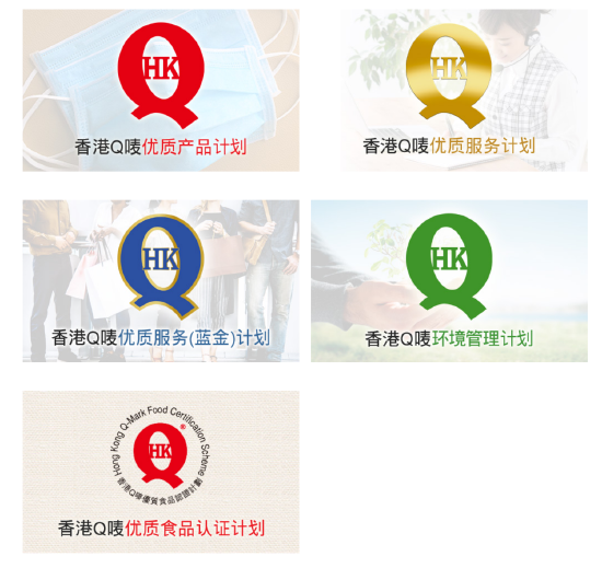 图片来源：香港优质标志局官方网站
