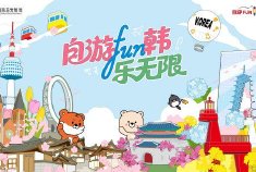 2026自游FUN韩-乐无限