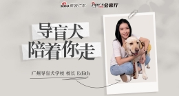 专访丨导盲犬学校校长