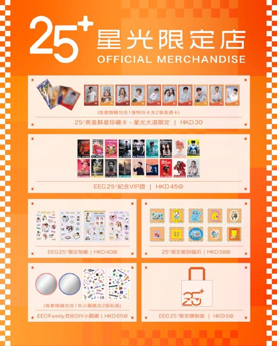 　　“EEG 25+ 期间限定店”有 一系列全新庆典周边产品可供售卖，当中包括限量发行 8，000 本的《Yes！英皇 25+纪 念校刊》杂志，极具收藏价值！