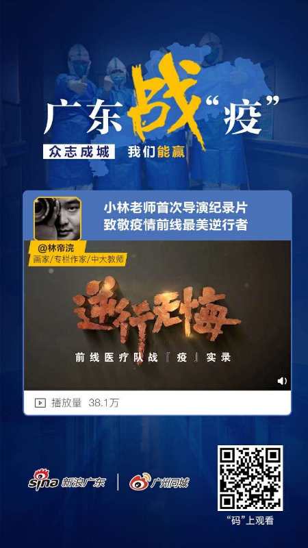 献给最美逆行者广州小林老师推出前线医疗队抗疫实录