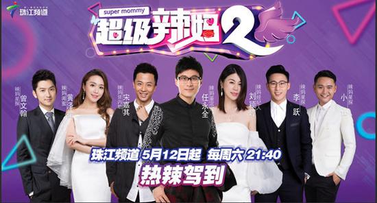 《超级辣妈2》周六开播  主持人歌手助阵嘉年华