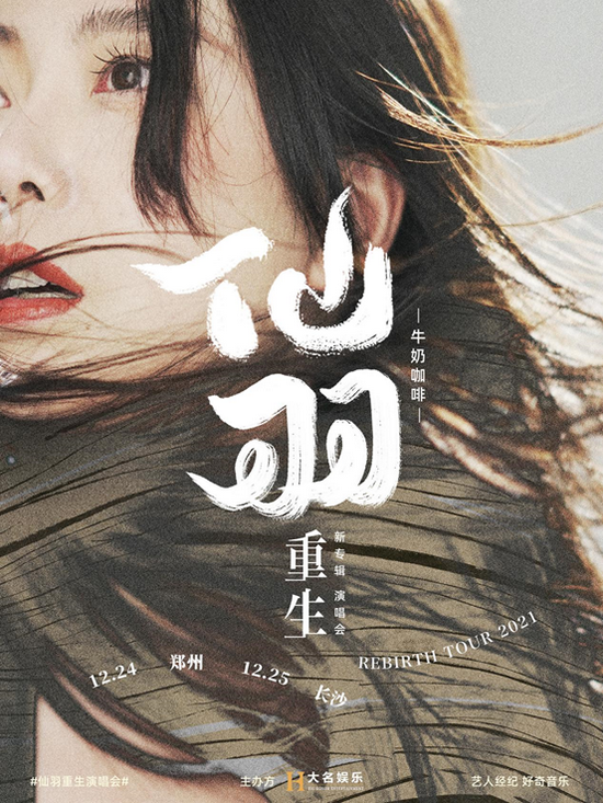 牛奶咖啡仙羽巡演重生归来平安夜圣诞节相约郑州长沙