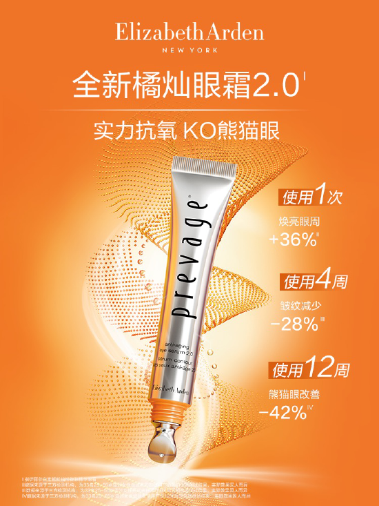Elizabeth Arden 伊丽莎白雅顿“橘灿眼霜2.0”全新上市