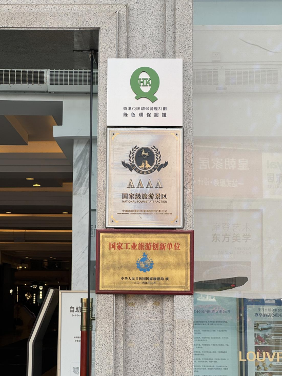 悬挂于罗浮宫家居正门的‘Q唛绿色环保认证’牌匾