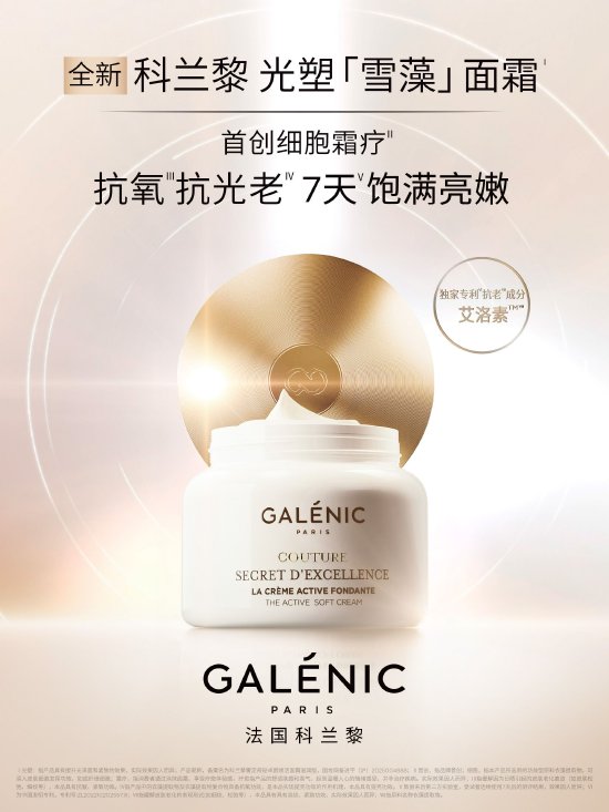 Galenic法国科兰黎光塑雪藻面霜