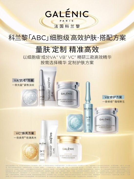 Galenic法国科兰黎ABC细胞级高效护肤搭配方案