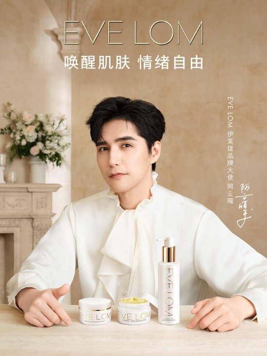 EVE LOM 伊芙珑品牌大使阿云嘎