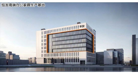 恒发高端办公家具生产基地效果图